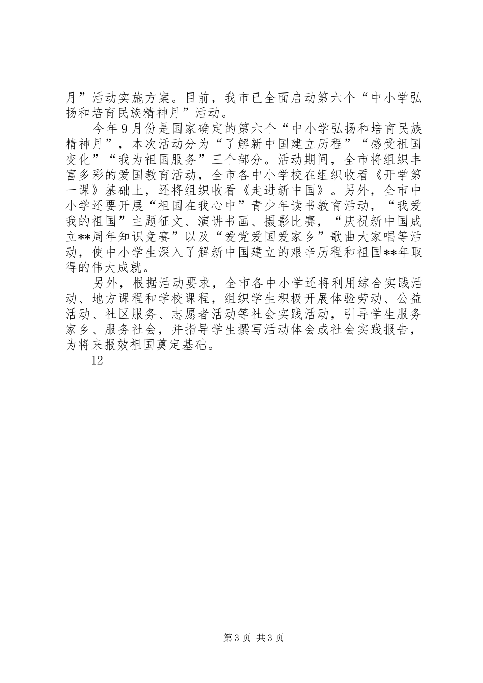 弘扬民族精神主题演讲稿范文_第3页