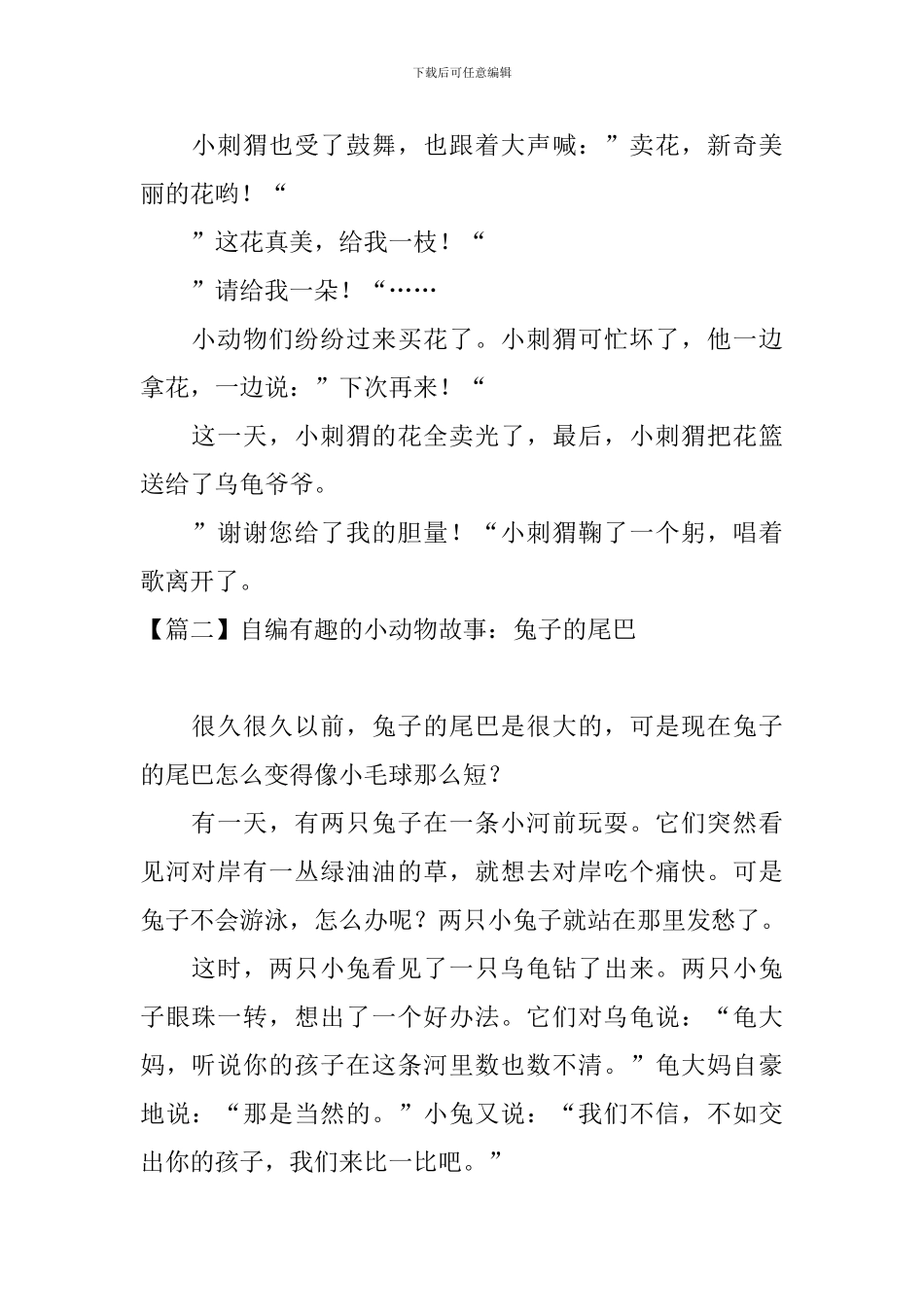 自编有趣的小动物故事_第2页