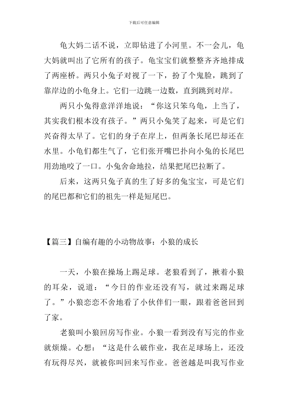 自编有趣的小动物故事_第3页
