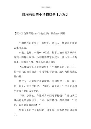 自编有趣的小动物故事