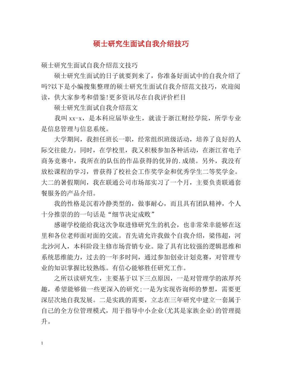 硕士研究生面试自我介绍技巧 _第1页