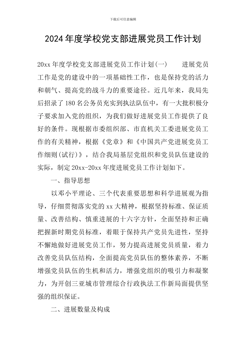 2024年度学校党支部发展党员工作计划_第1页