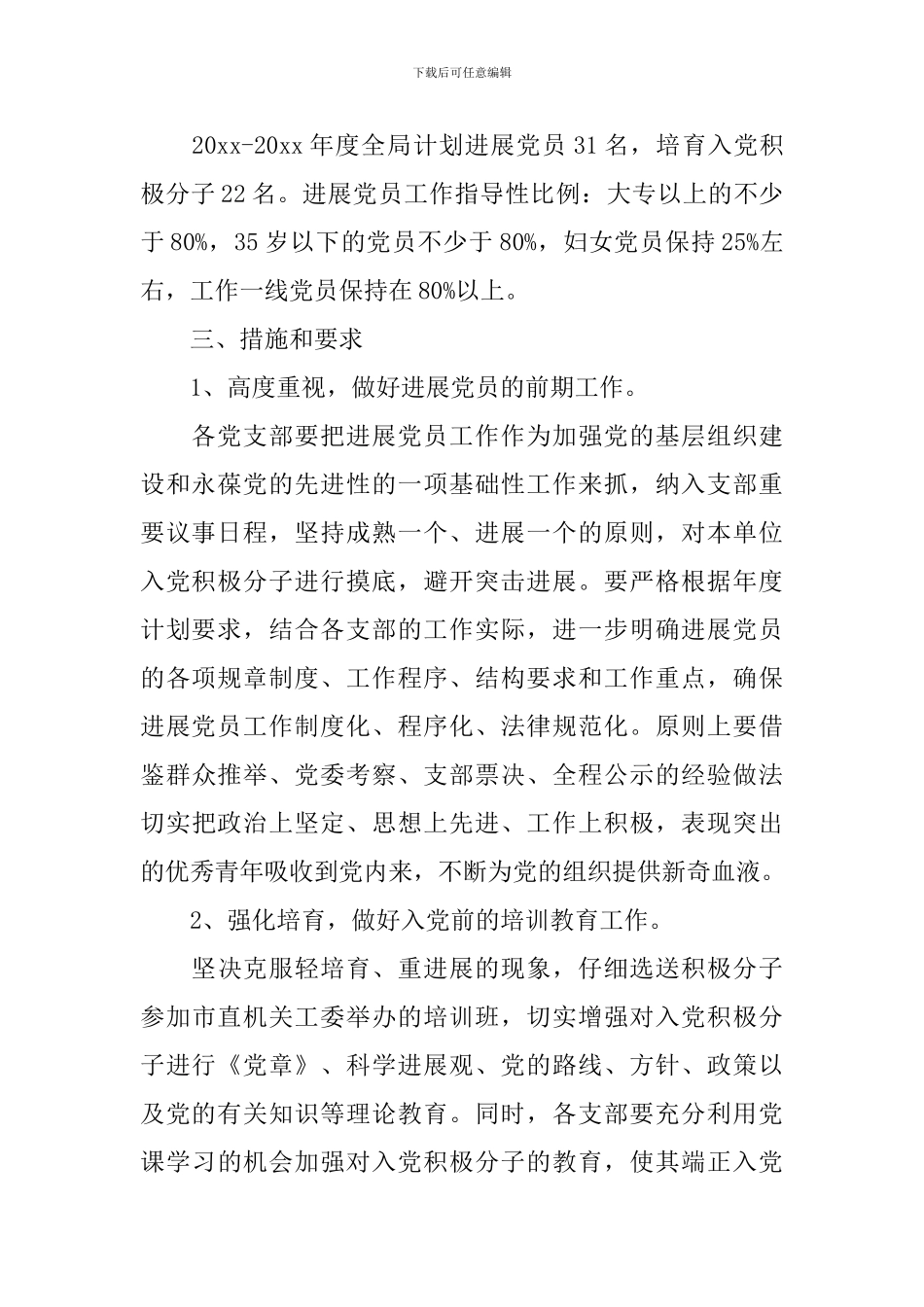 2024年度学校党支部发展党员工作计划_第2页
