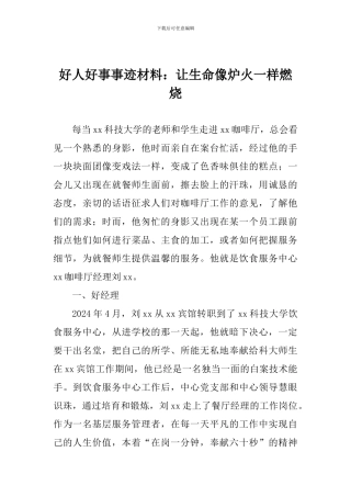好人好事事迹材料：让生命像炉火一样燃烧