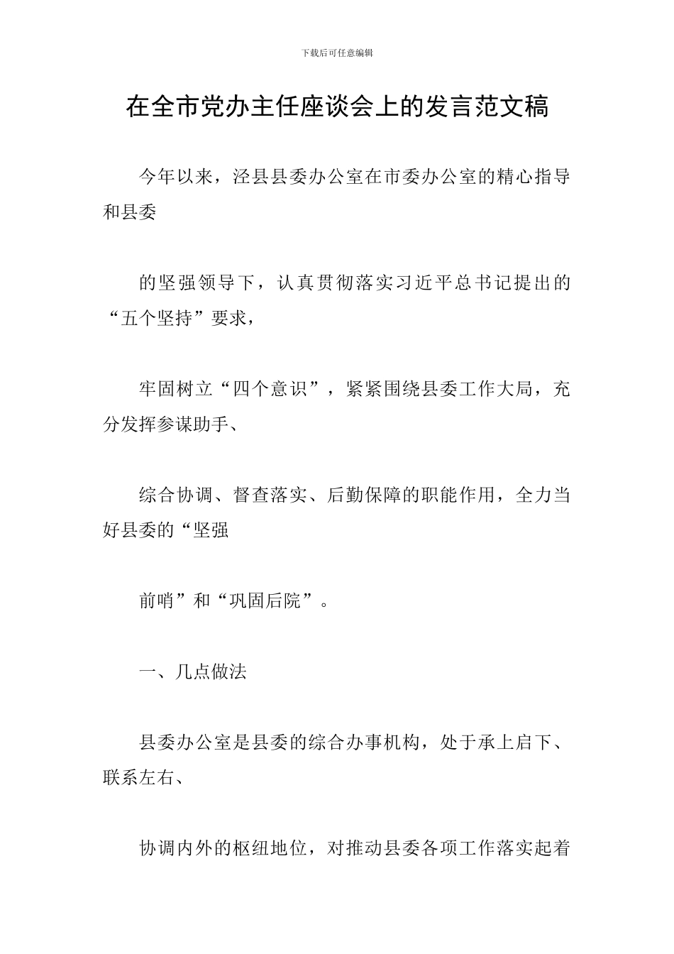 在全市党办主任座谈会上的发言范文稿_第1页