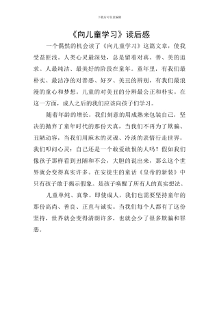 《向儿童学习》读后感