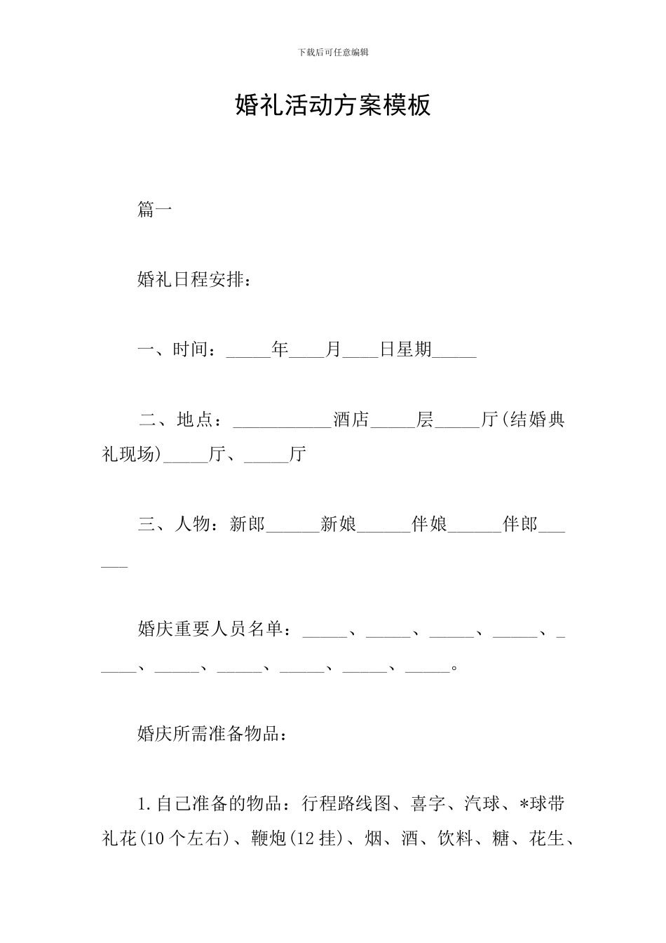 婚礼活动方案模板_第1页