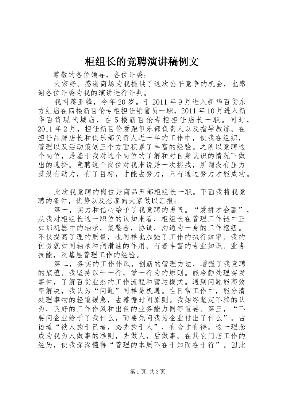 柜组长的竞聘演讲例文_第1页