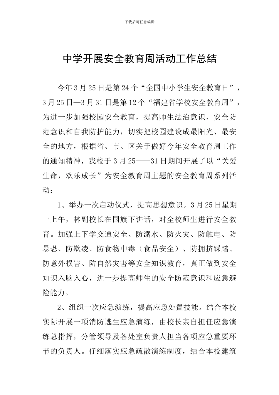 中学开展安全教育周活动工作总结_第1页