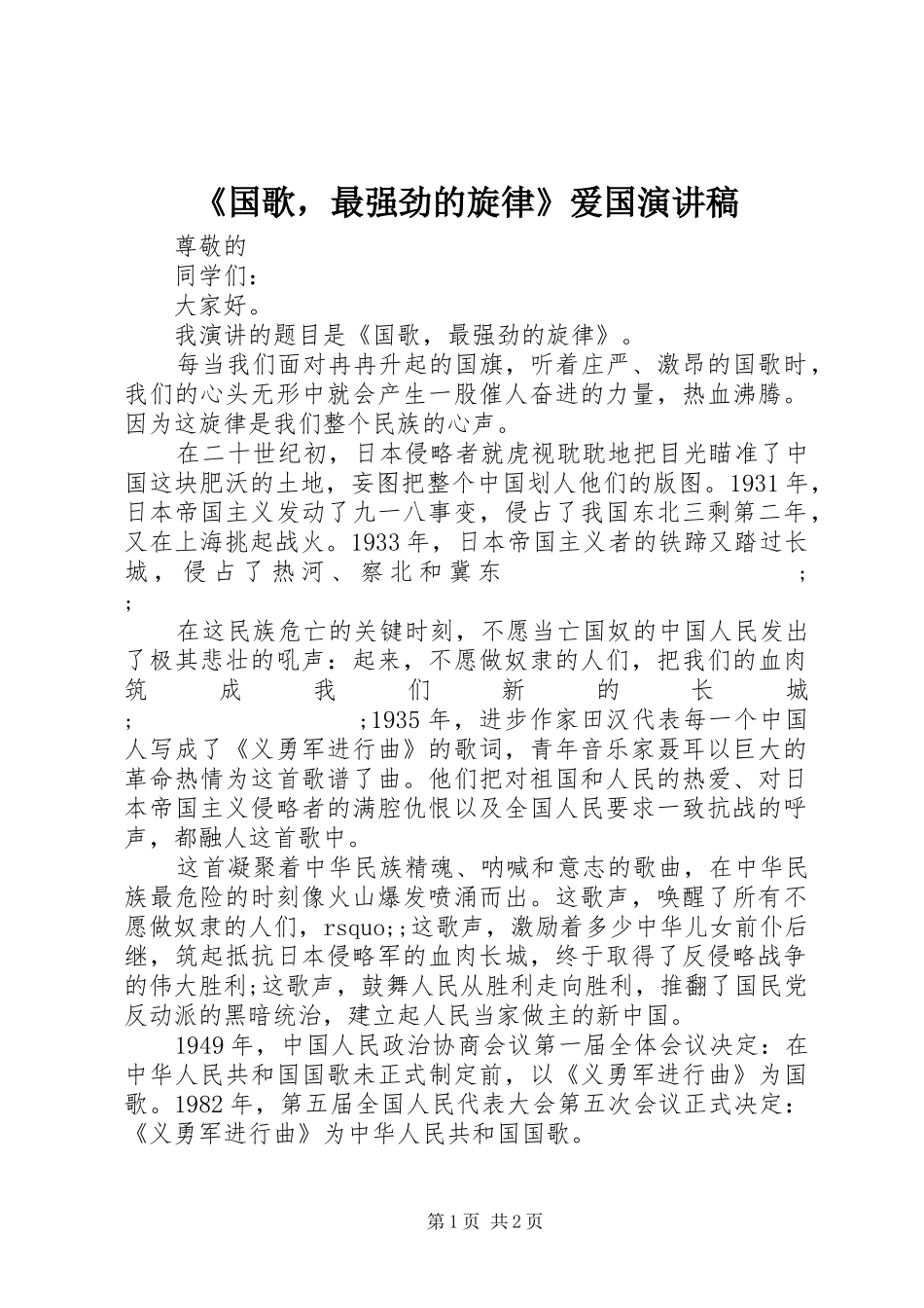 《国歌，最强劲的旋律》爱国演讲稿范文_第1页