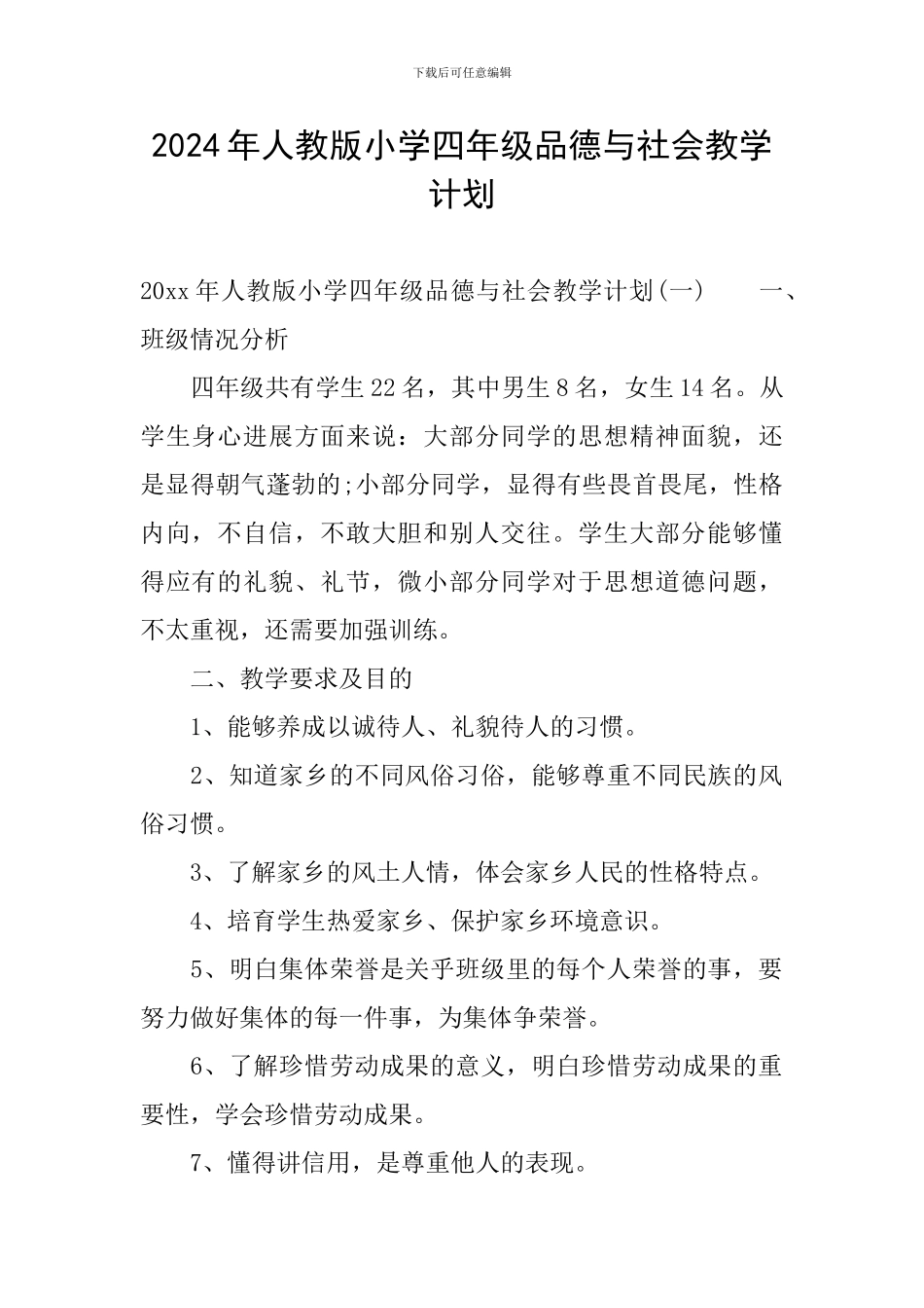 2024年人教版小学四年级品德与社会教学计划_第1页