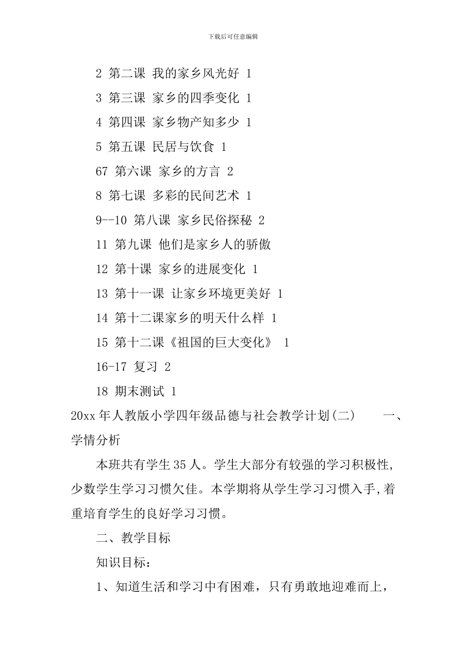 2024年人教版小学四年级品德与社会教学计划_第3页