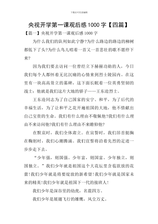 央视开学第一课观后感1000字