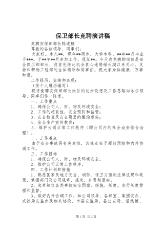 保卫部长竞聘演讲范文
