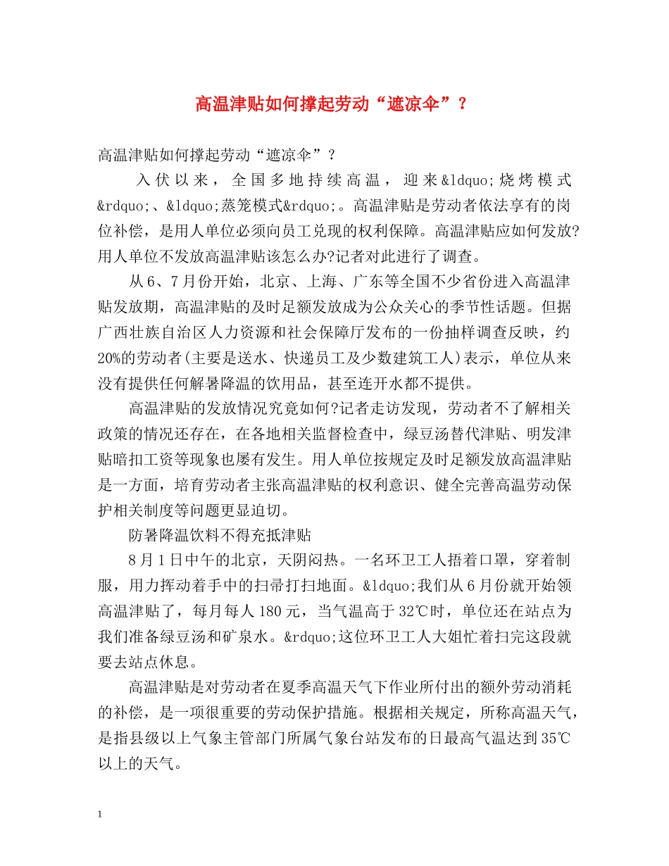 高温津贴如何撑起劳动“遮凉伞”？ _第1页