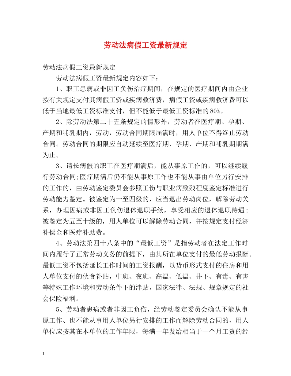 劳动法病假工资最新规定 _第1页