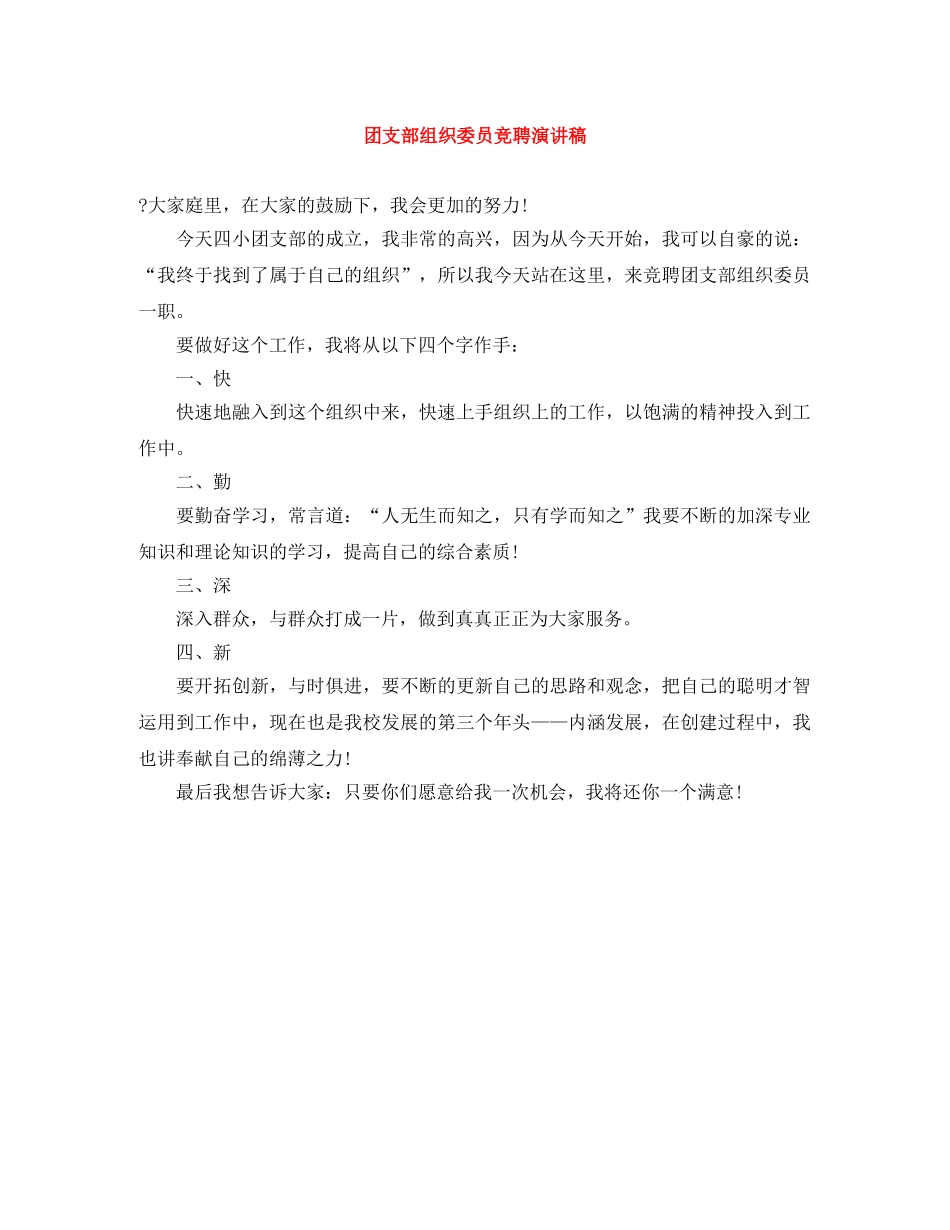 团支部组织委员竞聘演讲稿 _第1页