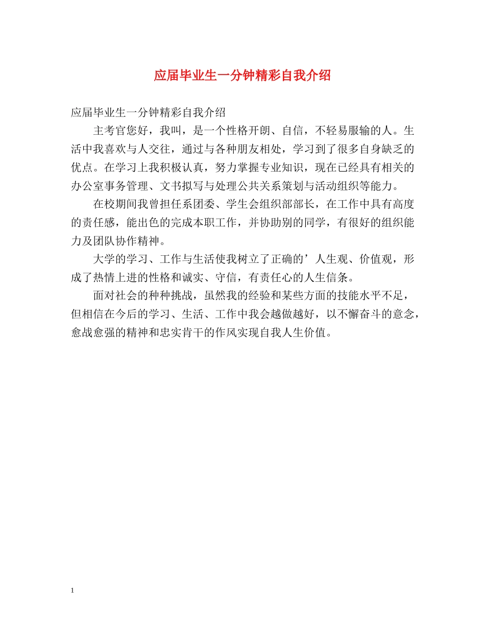 应届毕业生一分钟精彩自我介绍 _第1页