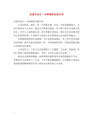 应届毕业生一分钟精彩自我介绍 