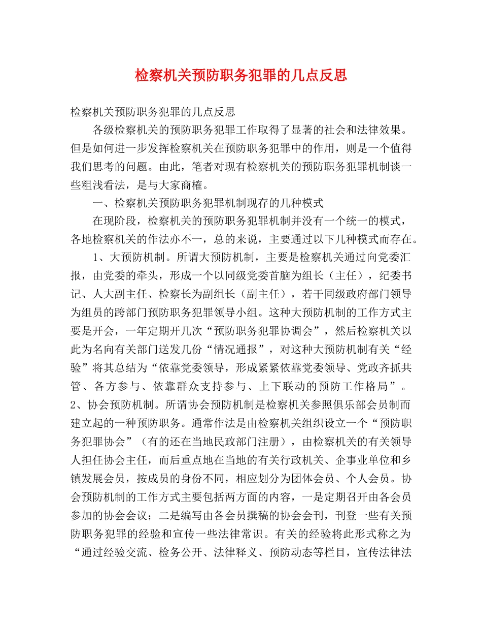 检察机关预防职务犯罪的几点反思 _第1页