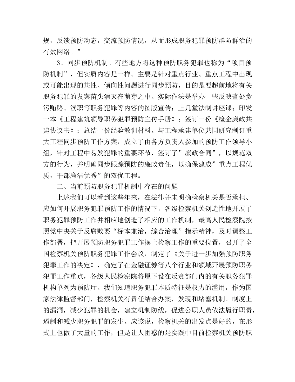 检察机关预防职务犯罪的几点反思 _第2页