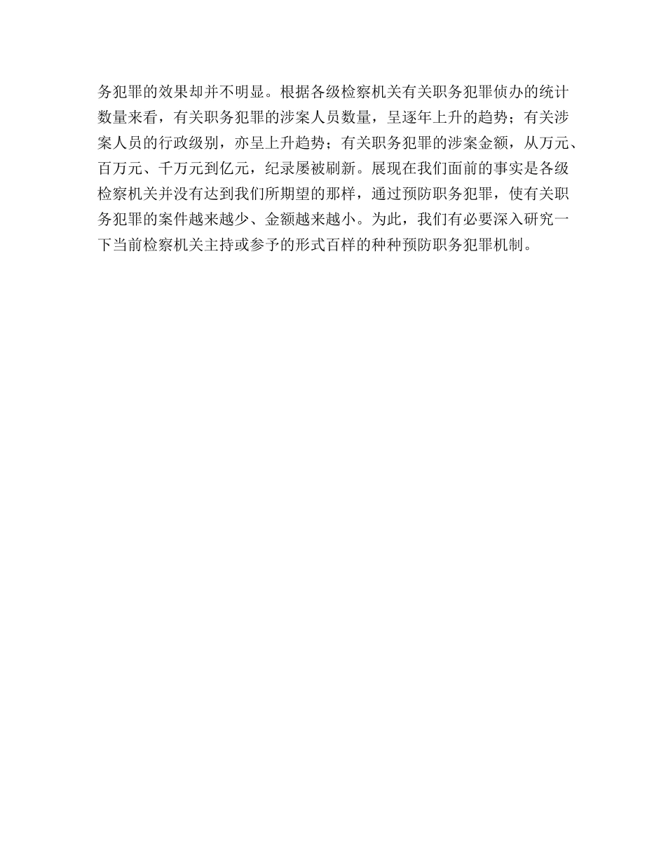 检察机关预防职务犯罪的几点反思 _第3页