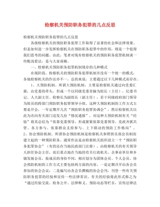 检察机关预防职务犯罪的几点反思 