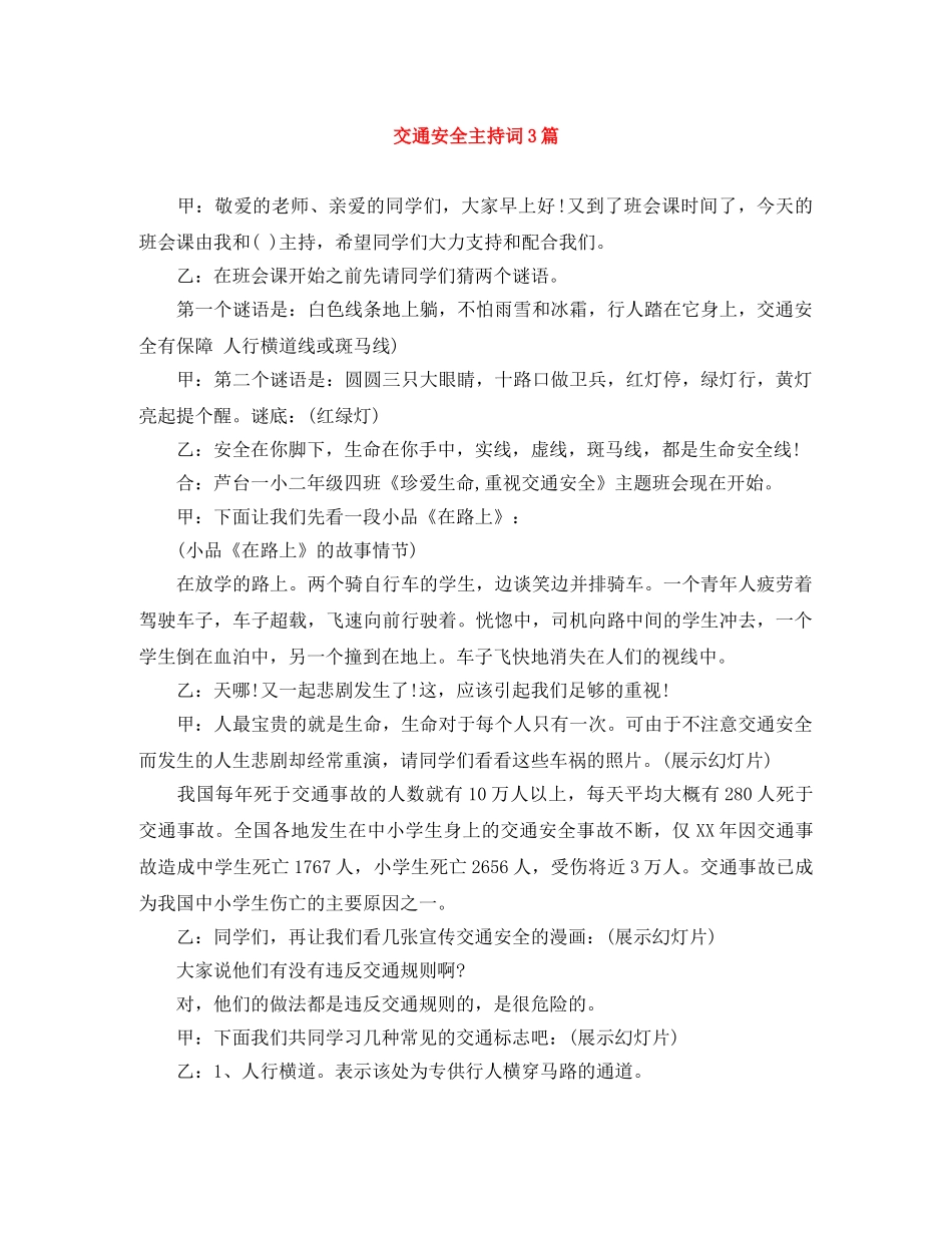 交通安全主持词3篇 _第1页