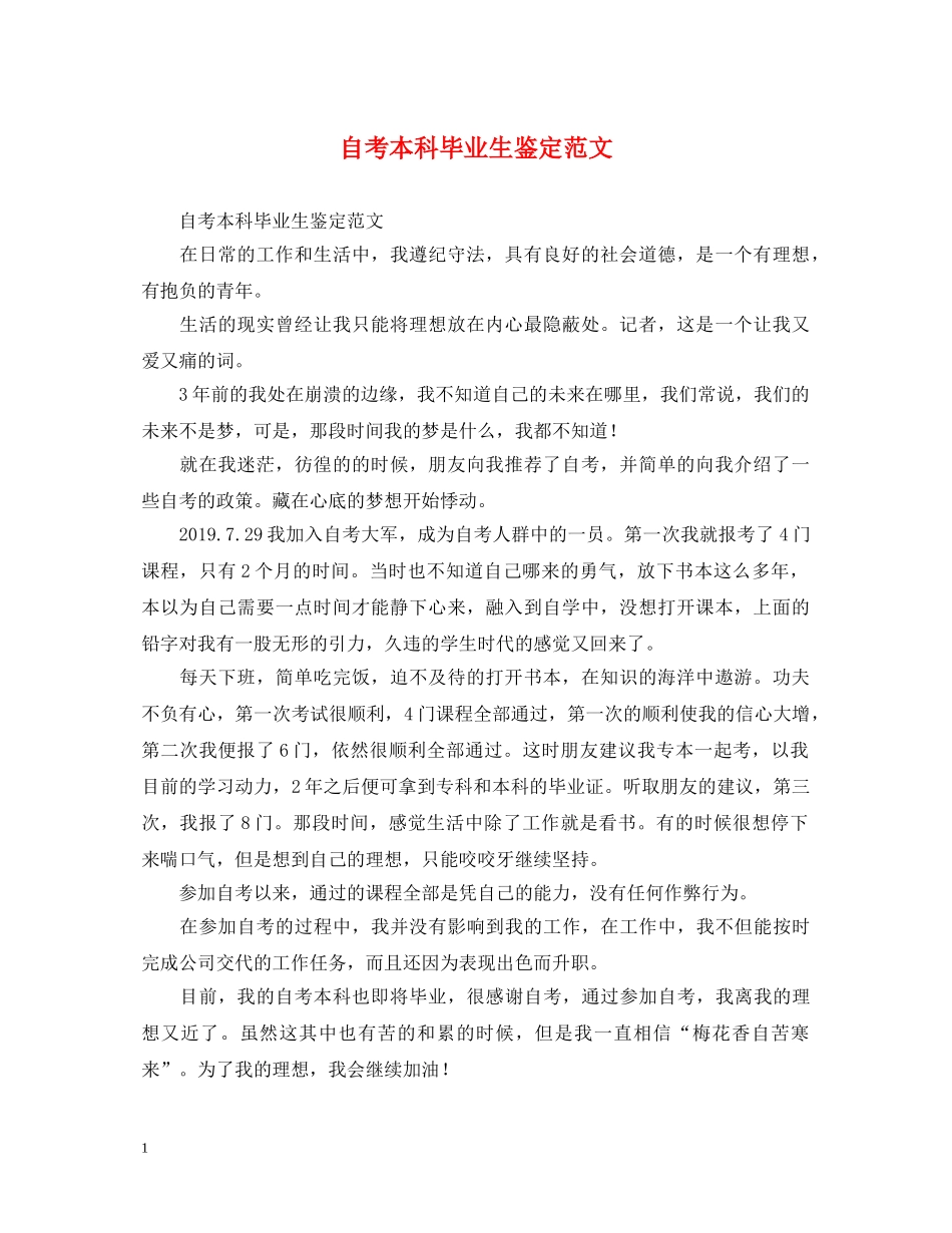 自考本科毕业生鉴定范文 _第1页
