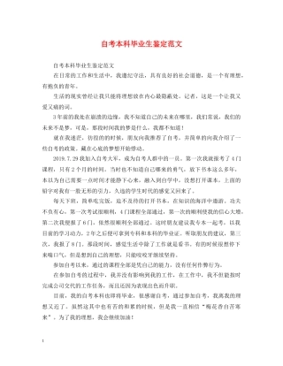 自考本科毕业生鉴定范文 