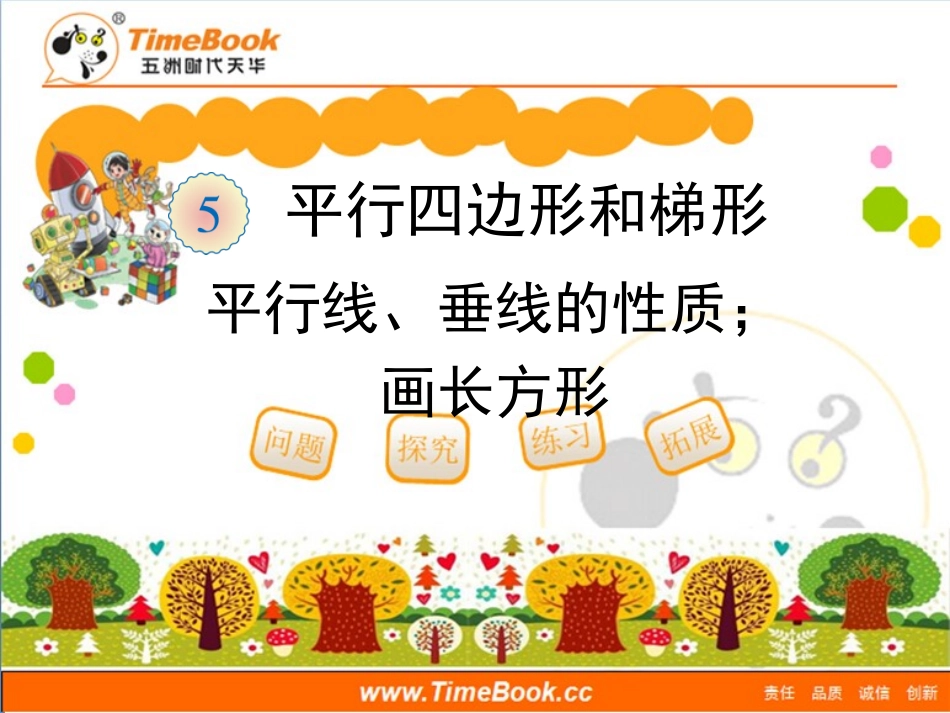 第五单元第三节《平行线与垂线的性质、画长方形》教学课件 (3)_第1页
