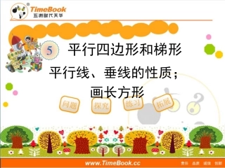 第五单元第三节《平行线与垂线的性质、画长方形》教学课件 (3)