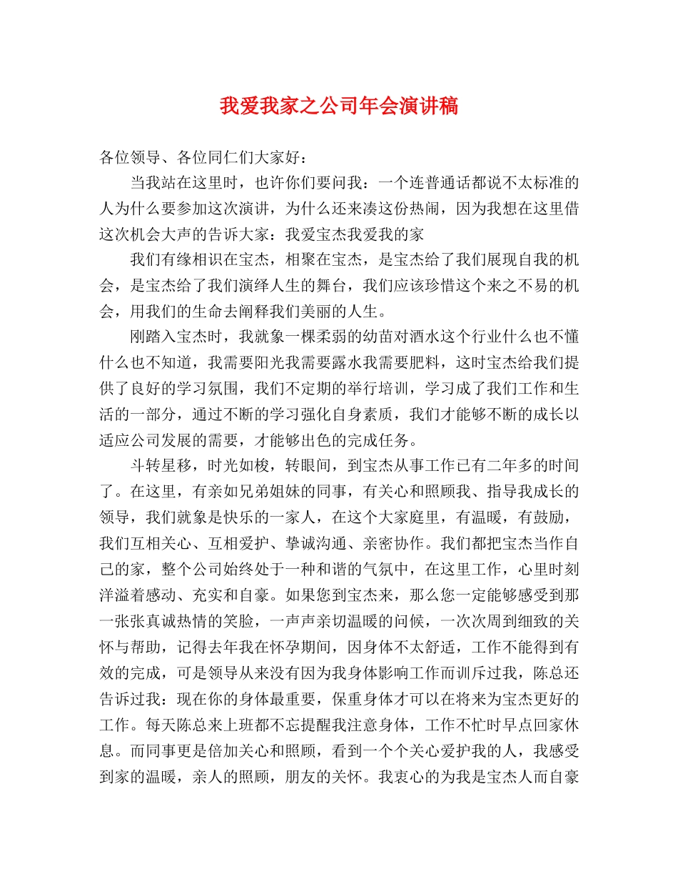 我爱我家之公司年会演讲稿 _第1页