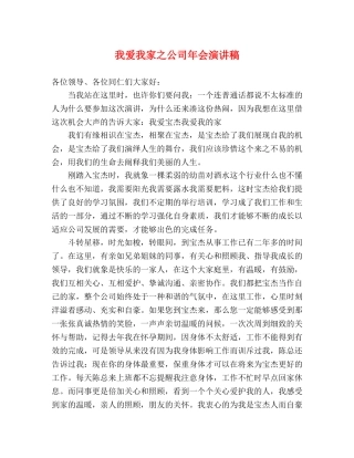 我爱我家之公司年会演讲稿 
