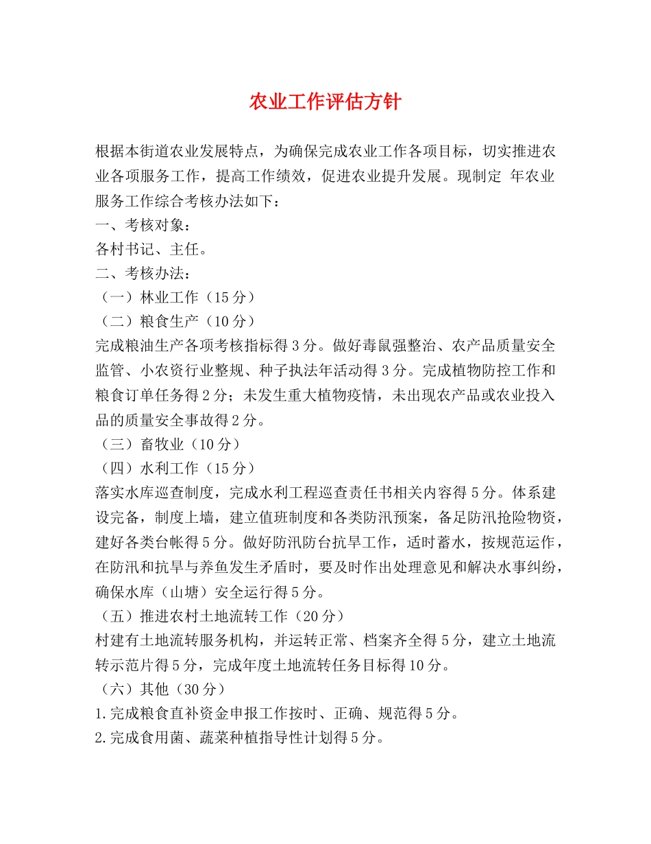 农业工作评估方针 _第1页