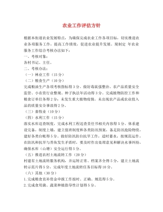 农业工作评估方针 
