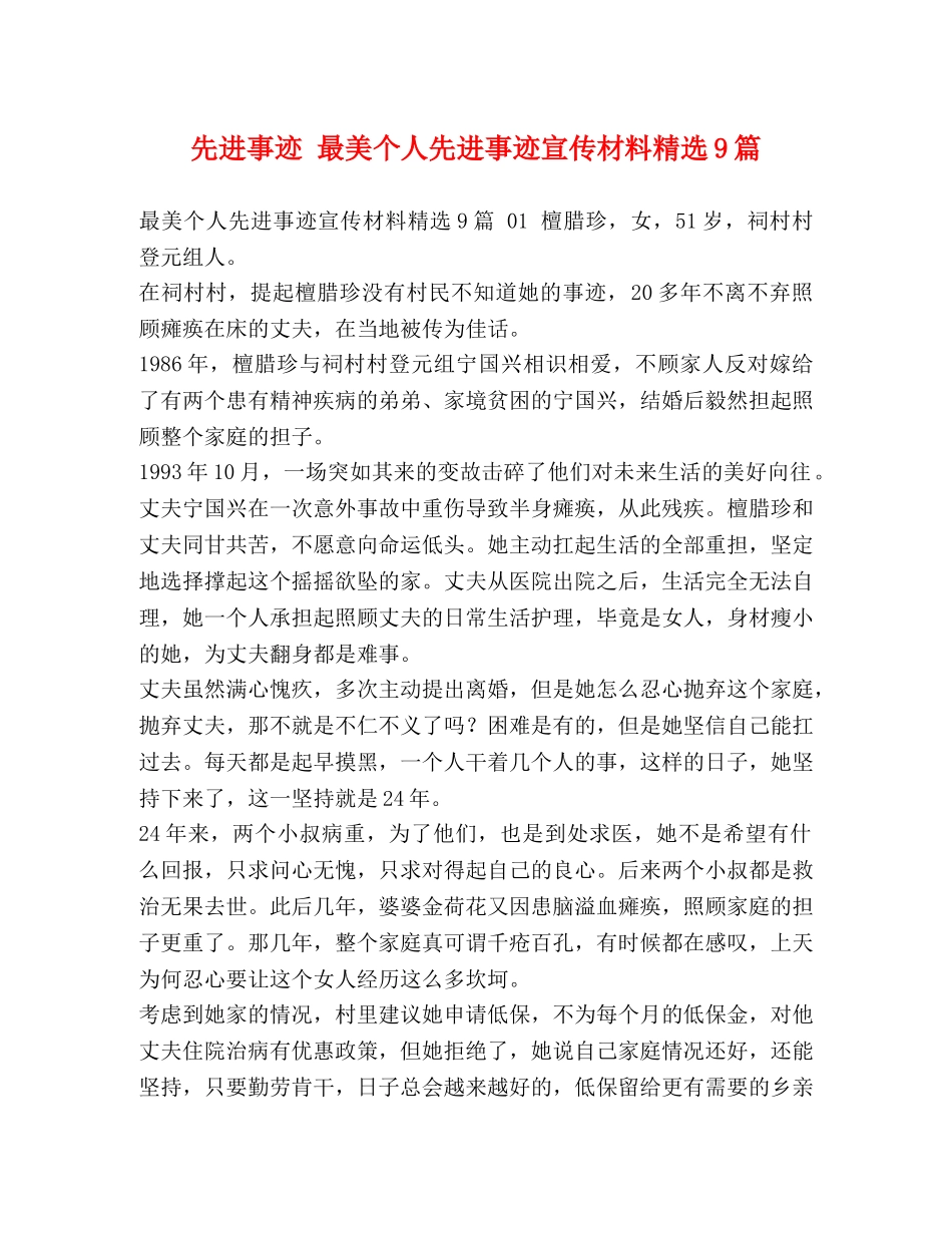 先进事迹 最美个人先进事迹宣传材料精选9篇 _第1页