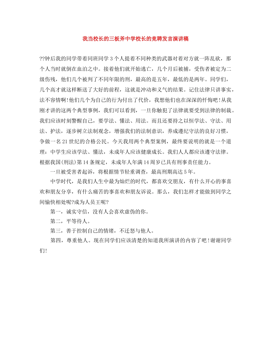 我当校长的三板斧校长的竞聘发言演讲稿 _第1页