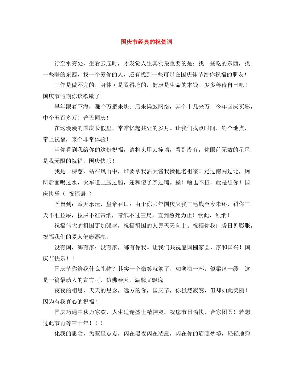 国庆节经典的祝贺词 _第1页