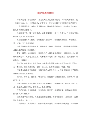 国庆节经典的祝贺词 