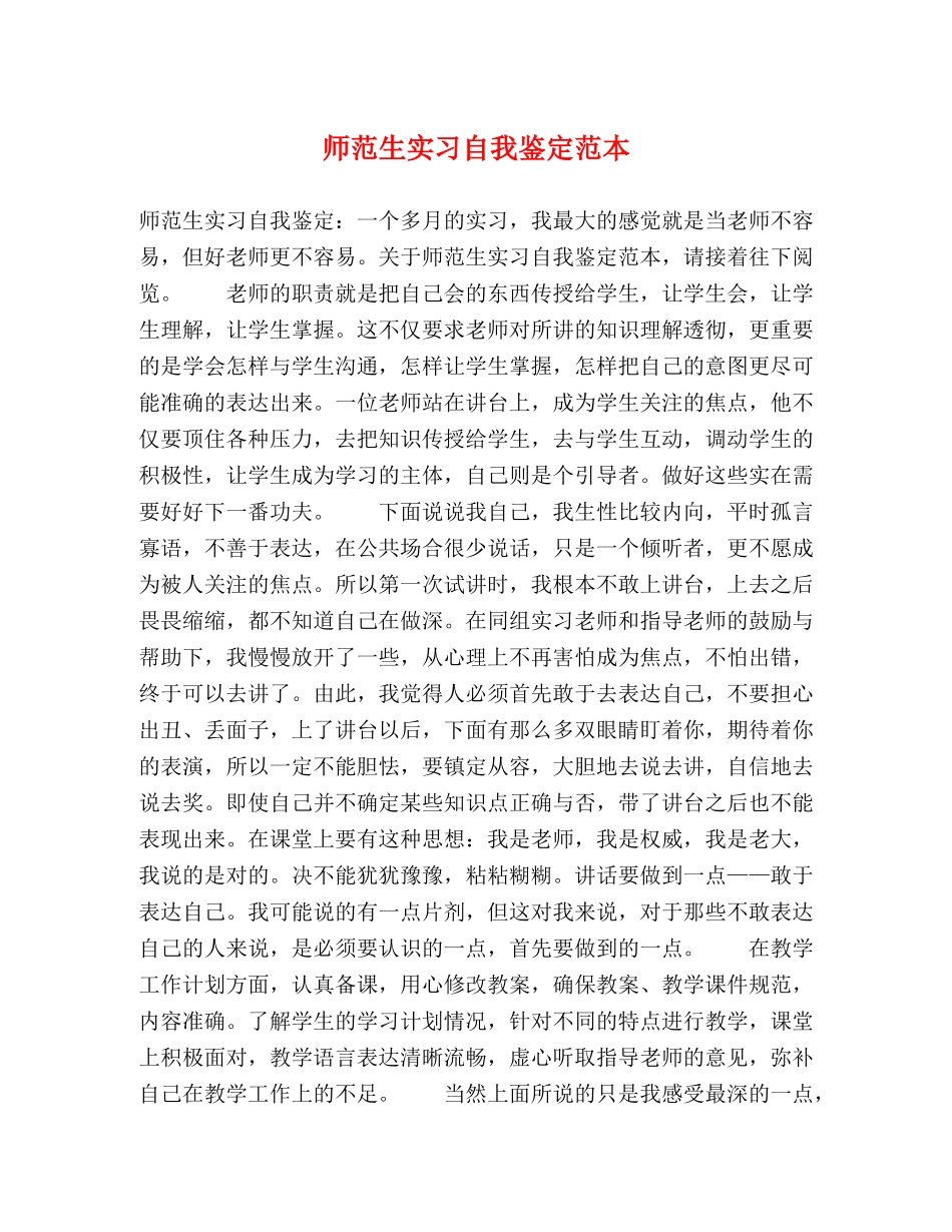 师范生实习自我鉴定范本 _第1页