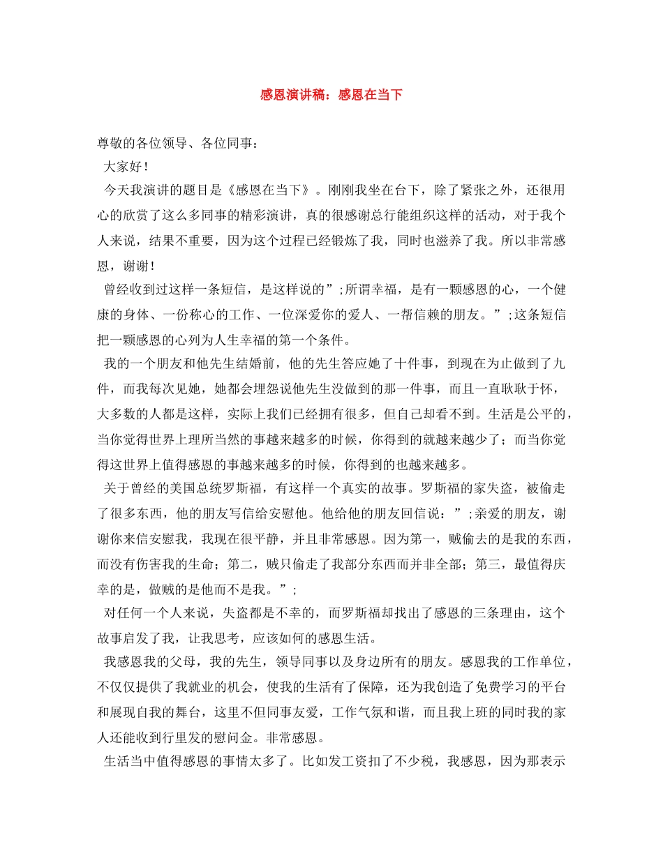 感恩演讲稿感恩在当下 _第1页