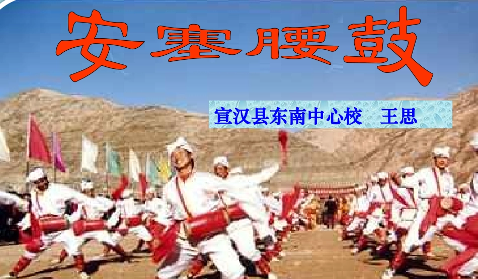 安塞腰鼓课件1_第1页