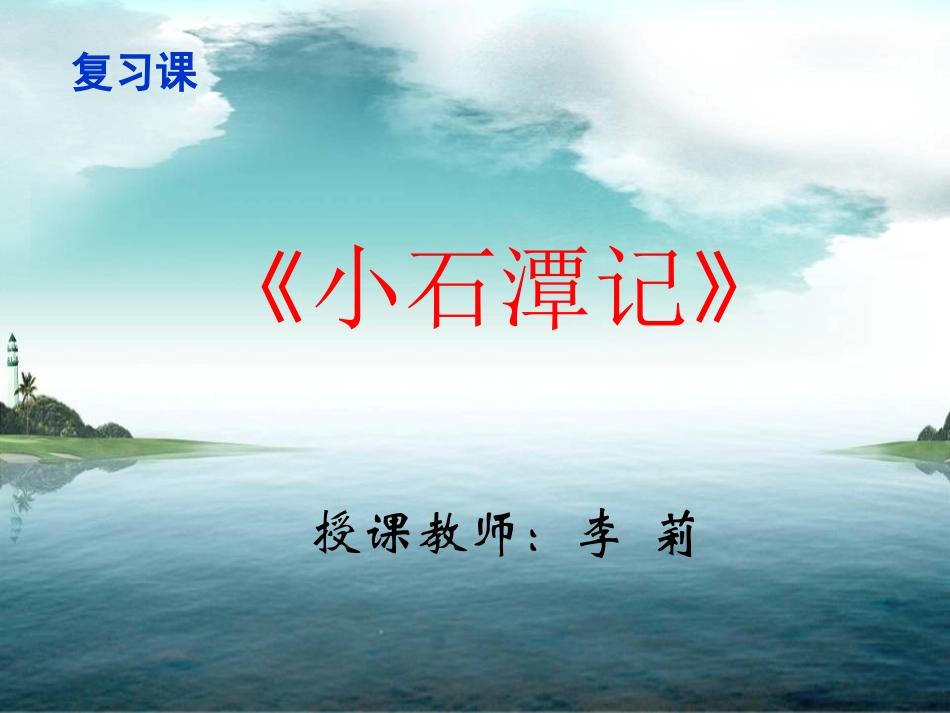 《小石潭记》第三课时_第1页