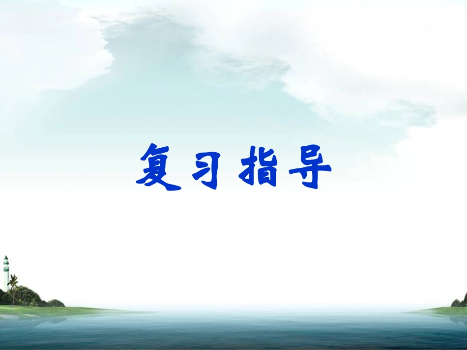 《小石潭记》第三课时_第3页