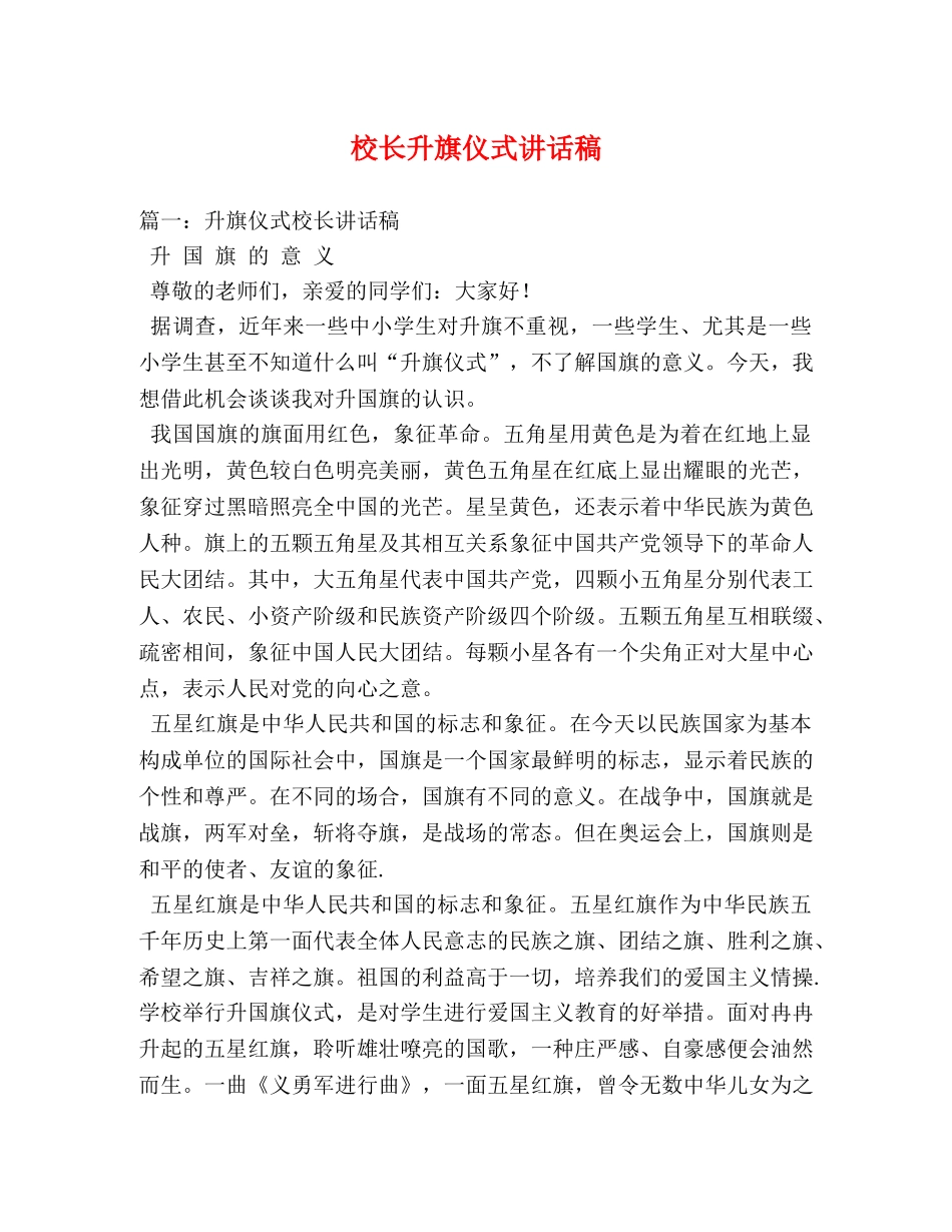 校长升旗仪式讲话稿2 _第1页
