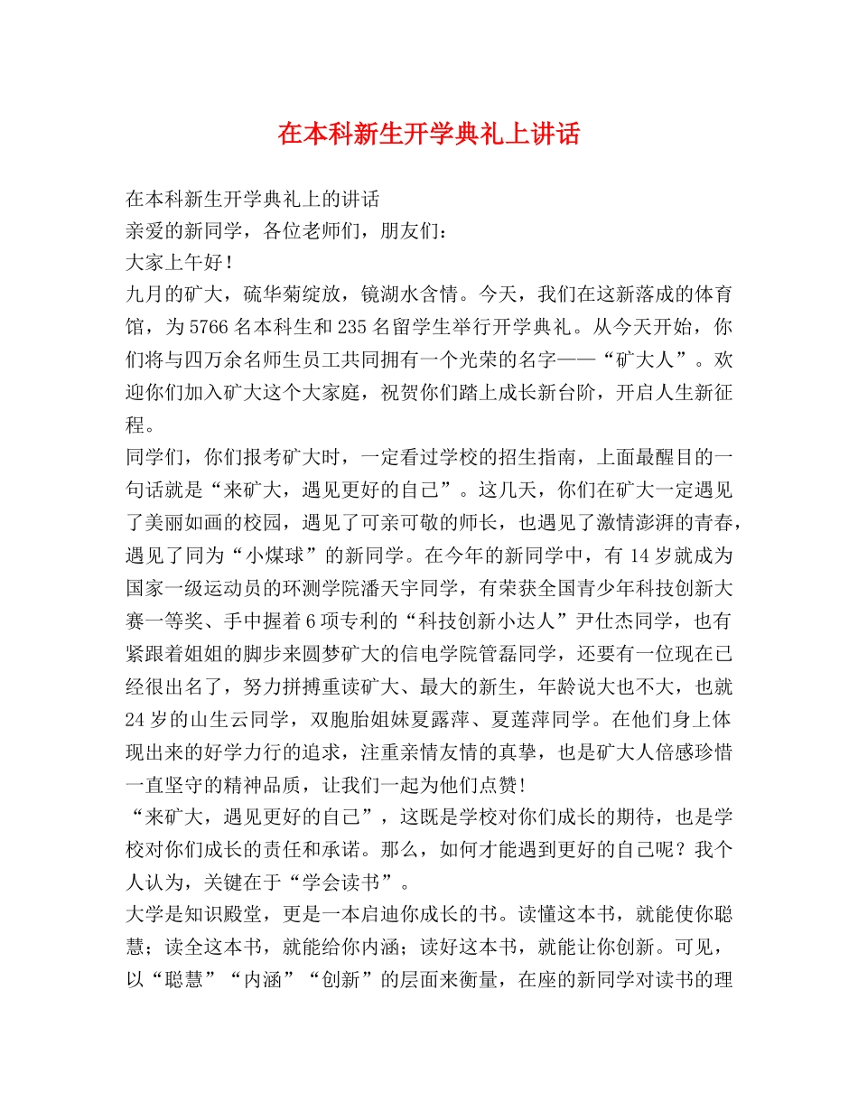 在本科新生开学典礼上讲话 _第1页