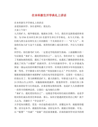 在本科新生开学典礼上讲话 