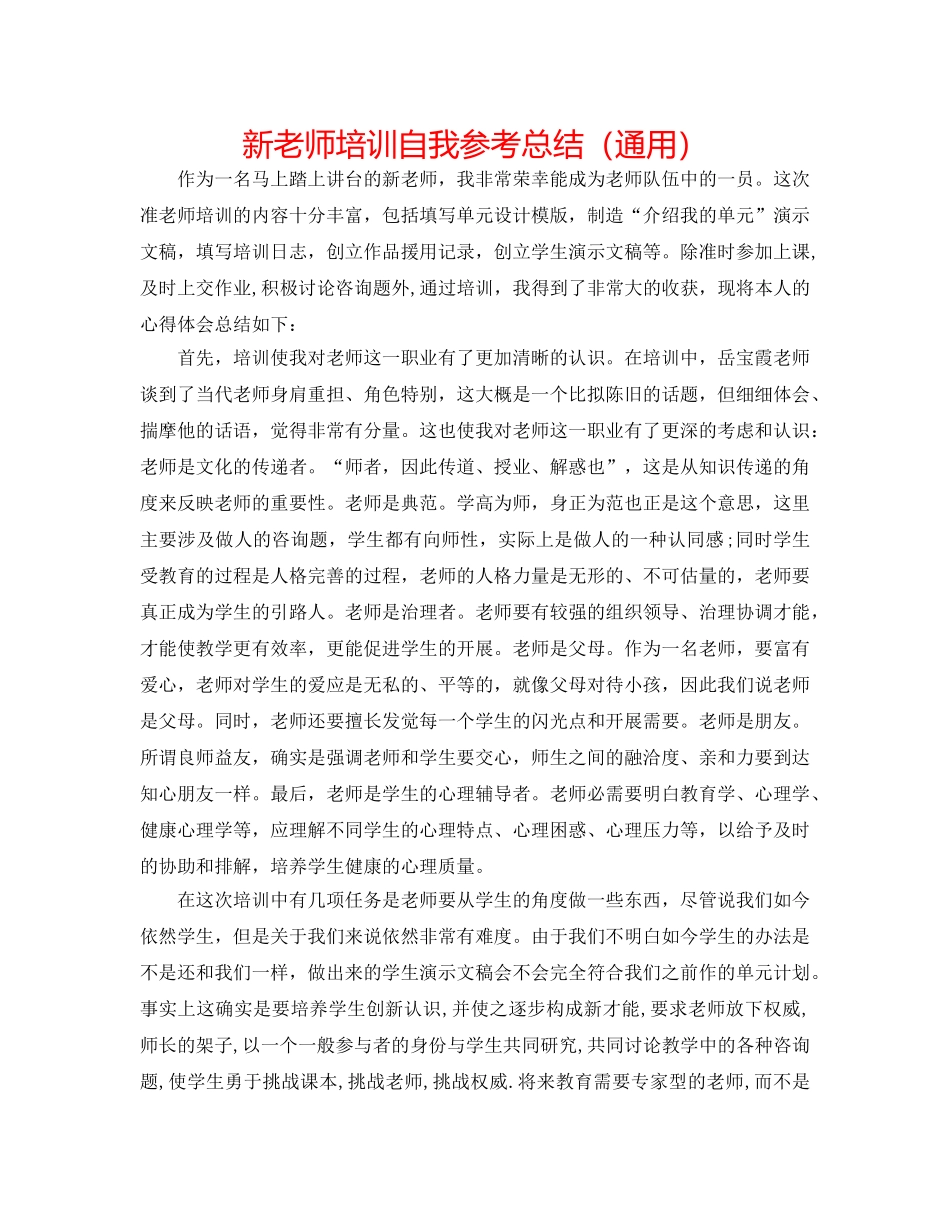 新教师培训自我参考总结（通用） _第1页