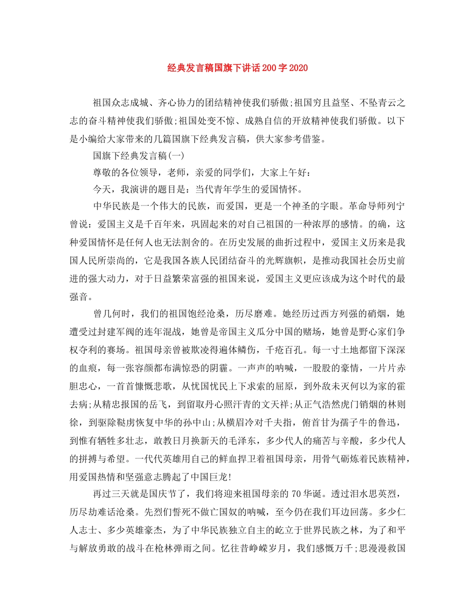 经典发言稿国旗下讲话200字2024 _第1页